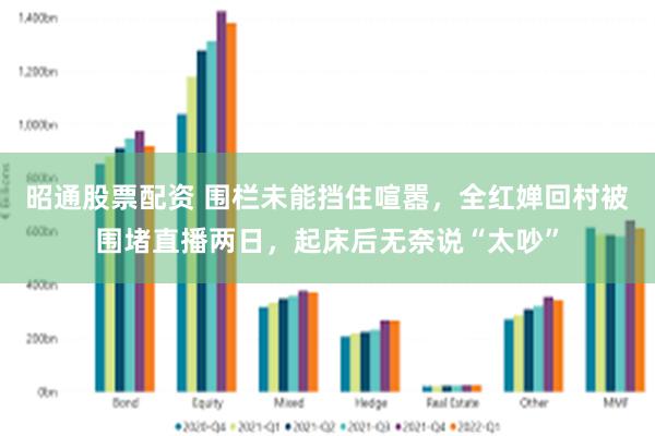 昭通股票配资 围栏未能挡住喧嚣，全红婵回村被围堵直播两日，起床后无奈说“太吵”