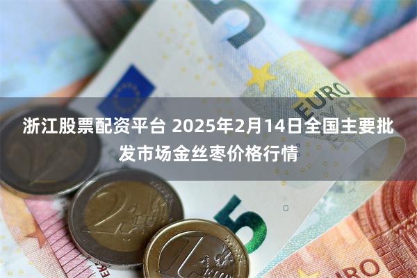 浙江股票配资平台 2025年2月14日全国主要批发市场金丝枣价格行情