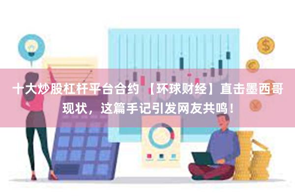 十大炒股杠杆平台合约 【环球财经】直击墨西哥现状，这篇手记引发网友共鸣！