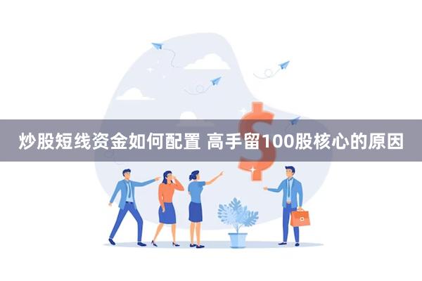 炒股短线资金如何配置 高手留100股核心的原因