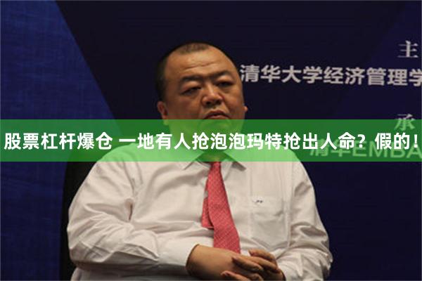 股票杠杆爆仓 一地有人抢泡泡玛特抢出人命？假的！